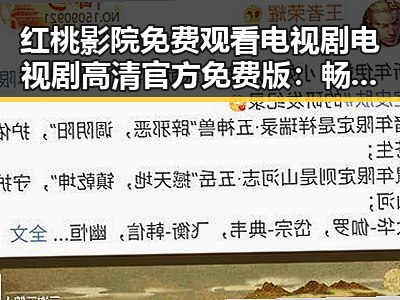 红桃影院免费观看电视剧电视剧高清官方免费版：畅享优质影视体验