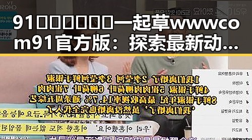 91🍆🍑🔞❌❌❌一起草wwwcom91官方版：探索最新动态与玩法