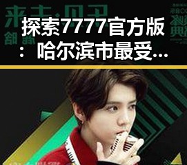 探索7777官方版：哈尔滨市最受欢迎的游戏体验