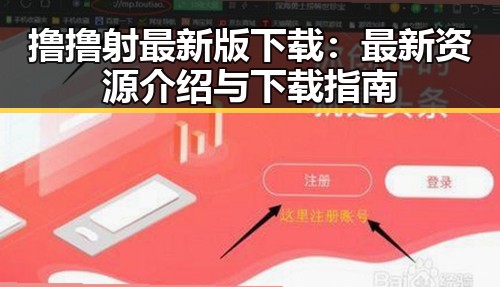 撸撸射最新版下载：最新资源介绍与下载指南