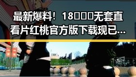 最新爆料!18❌❌❌无套直看片红桃官方版下载现已上线