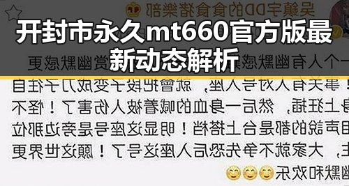 开封市永久mt660官方版最新动态解析