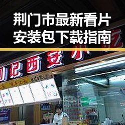 荆门市最新看片安装包下载指南