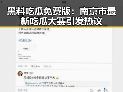 黑料吃瓜免费版：南京市最新吃瓜大赛引发热议