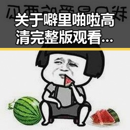 关于噼里啪啦高清完整版观看官方版的讨论与解析