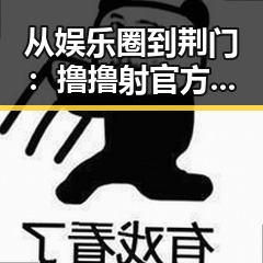 从娱乐圈到荆门：撸撸射官方版引领潮流的变化