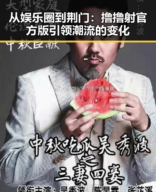 从娱乐圈到荆门：撸撸射官方版引领潮流的变化