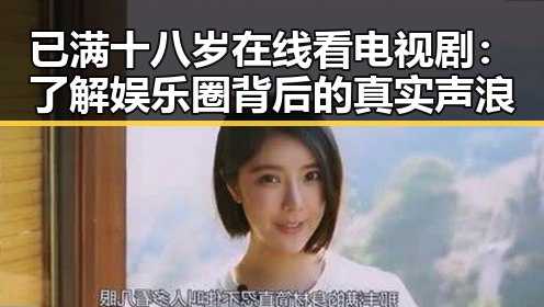 已满十八岁在线看电视剧：了解娱乐圈背后的真实声浪