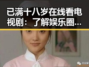 已满十八岁在线看电视剧：了解娱乐圈背后的真实声浪
