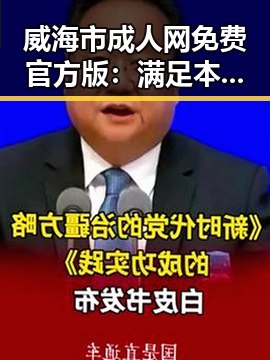 威海市成人网免费官方版：满足本地用户多样需求的新选择