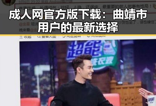 成人网官方版下载：曲靖市用户的最新选择