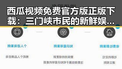 西瓜视频免费官方版正版下载：三门峡市民的新鲜娱乐体验