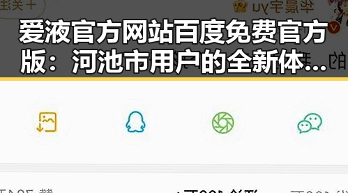 爱液官方网站百度免费官方版：河池市用户的全新体验探索