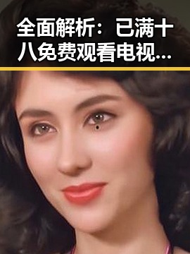 全面解析：已满十八免费观看电视剧官方版下载的最新动态与实用指南