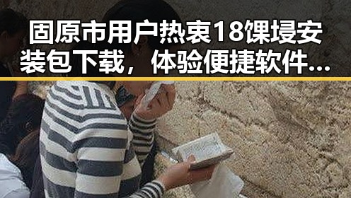 固原市用户热衷18馃埐安装包下载，体验便捷软件安装新方式
