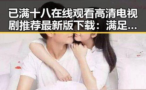已满十八在线观看高清电视剧推荐最新版下载：满足您的观影需求
