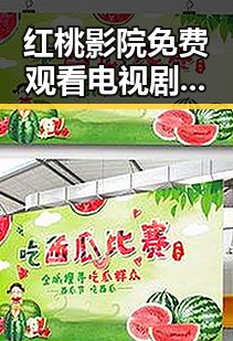 红桃影院免费观看电视剧电视剧高清官方版免费版：三亚市最新影视资源推荐