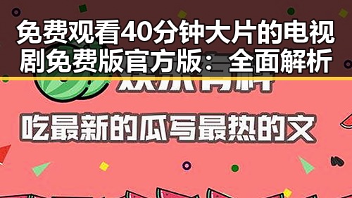 免费观看40分钟大片的电视剧免费版官方版：全面解析