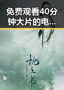 免费观看40分钟大片的电视剧免费版官方版:全面解析