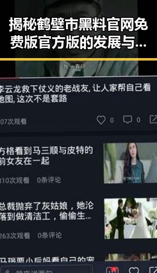 揭秘鹤壁市黑料 官网免费版官方版的发展与变化