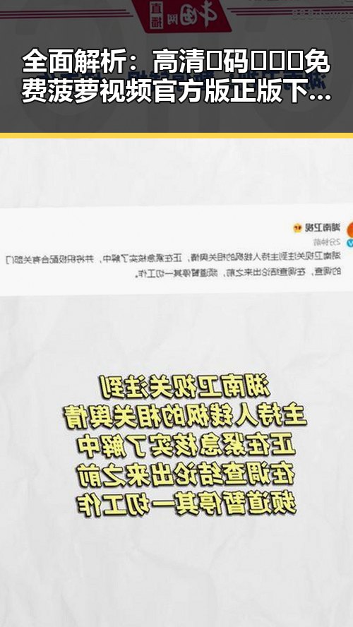 全面解析：高清🈚码🔞❌♋免费菠萝视频官方版正版下载的最新趋势