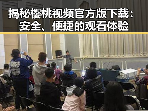 揭秘樱桃视频官方版下载：安全、便捷的观看体验