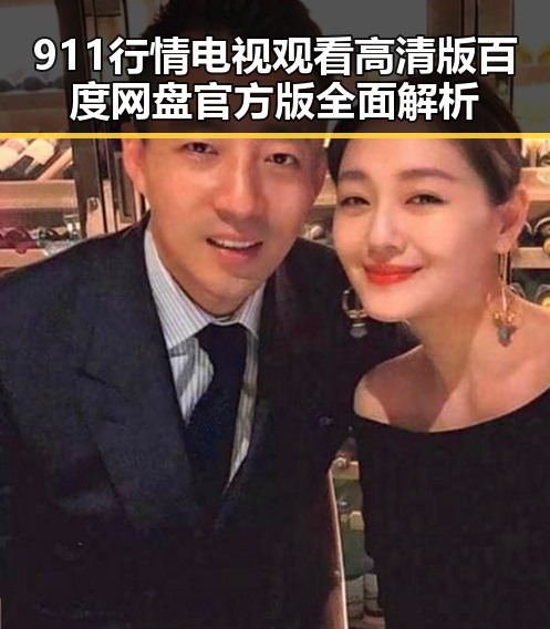 911行情电视观看高清版百度网盘官方版全面解析