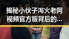揭秘小伙子泻火老阿视频官方版背后的真相与影响