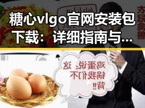 糖心vlgo官网安装包下载：详细指南与注意事项