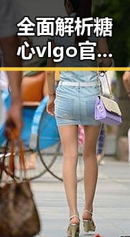 全面解析糖心vlgo官网：长春市娱乐新宠的崛起