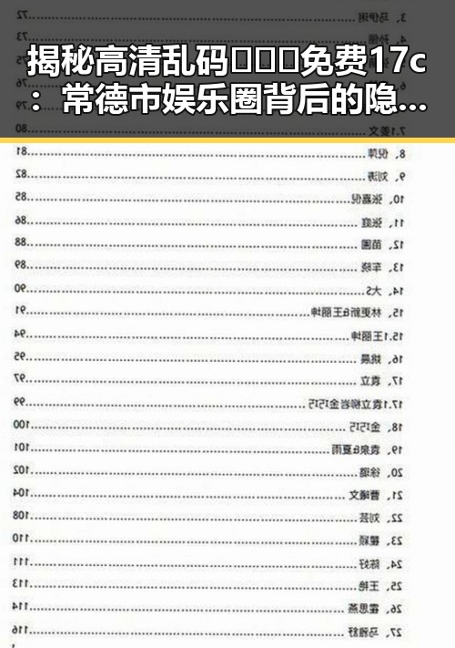 揭秘高清乱码🔞❌♋免费17c：常德市娱乐圈背后的隐秘事件