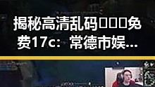 揭秘高清乱码🔞❌♋免费17c：常德市娱乐圈背后的隐秘事件