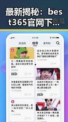 最新揭秘：best365官网下载最新版本官方版大全助你轻松畅玩