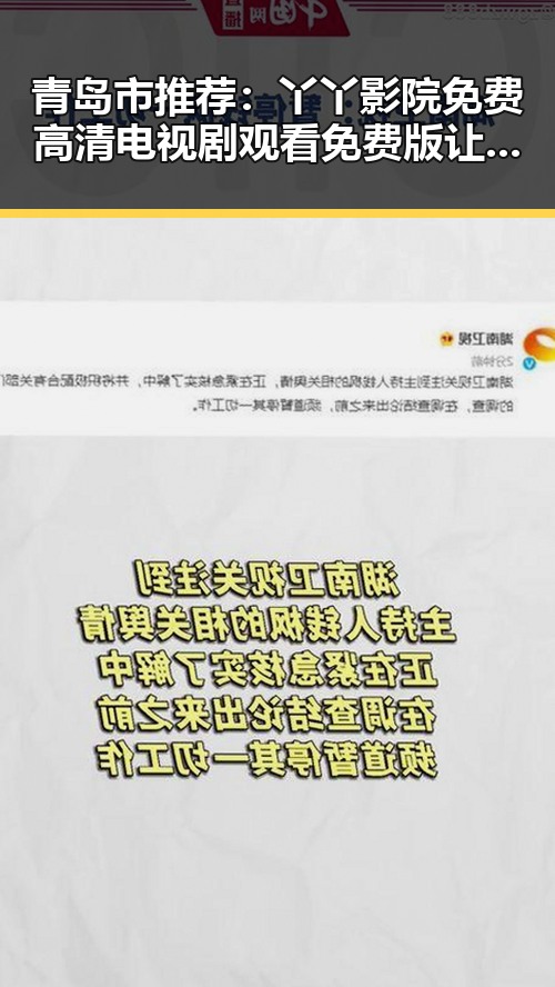 青岛市推荐：丫丫影院免费高清电视剧观看免费版让你尽享精彩