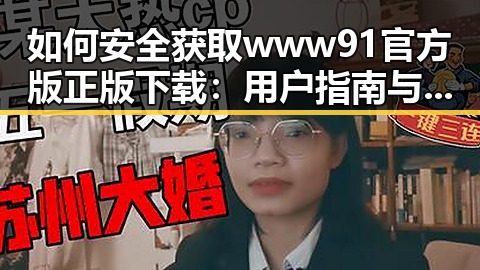 如何安全获取www91官方版正版下载：用户指南与注意事项