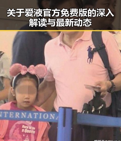 关于爱液官方免费版的深入解读与最新动态