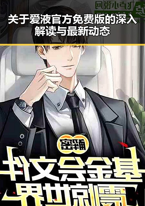 关于爱液官方免费版的深入解读与最新动态