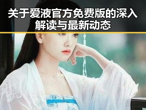 关于爱液官方免费版的深入解读与最新动态