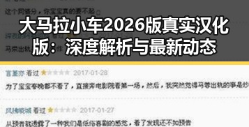大马拉小车2026版真实汉化版：深度解析与最新动态