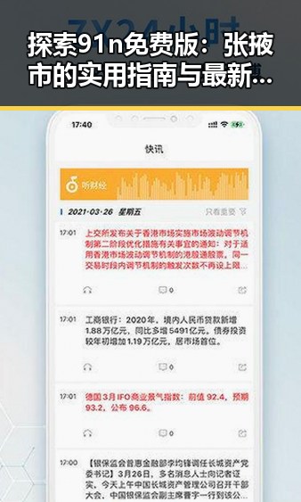 探索91n免费版：张掖市的实用指南与最新动态