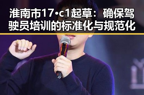 淮南市17·c1起草：确保驾驶员培训的标准化与规范化