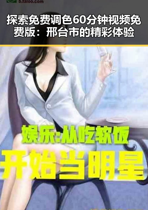 探索免费调色60分钟视频免费版：邢台市的精彩体验