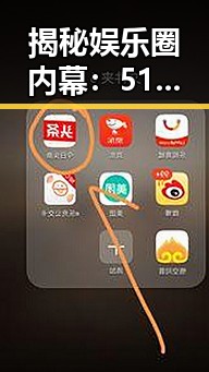 揭秘娱乐圈内幕：51吃瓜网免费版官方版引领新潮流