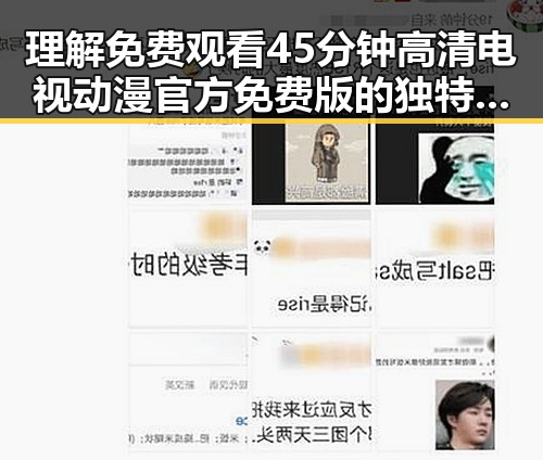 理解 免费观看45分钟高清电视动漫官方免费版 的独特魅力
