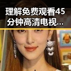 理解 免费观看45分钟高清电视动漫官方免费版 的独特魅力