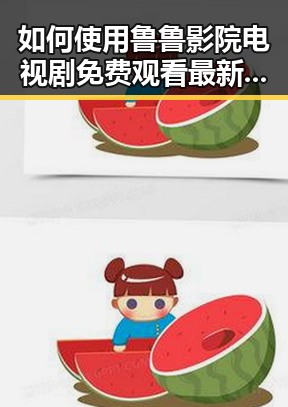 如何使用鲁鲁影院电视剧免费观看最新章节最新版下载轻松追剧