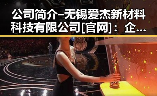 公司简介 – 无锡爱杰新材料科技有限公司[官网]：企业发展与核心优势