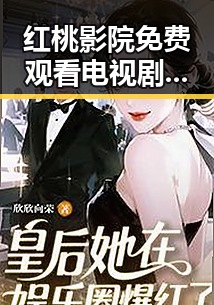 红桃影院免费观看电视剧电视剧高清官方版免费版：人物聚焦与最新动态