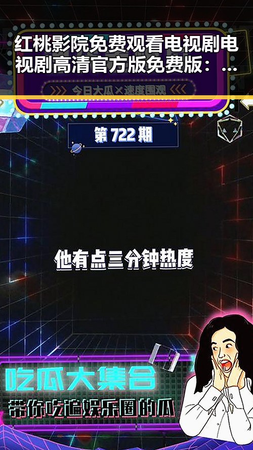 红桃影院免费观看电视剧电视剧高清官方版免费版：人物聚焦与最新动态