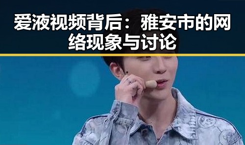爱液视频背后：雅安市的网络现象与讨论